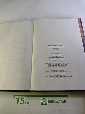 Святыни Санкт-Петербурга. Том второй