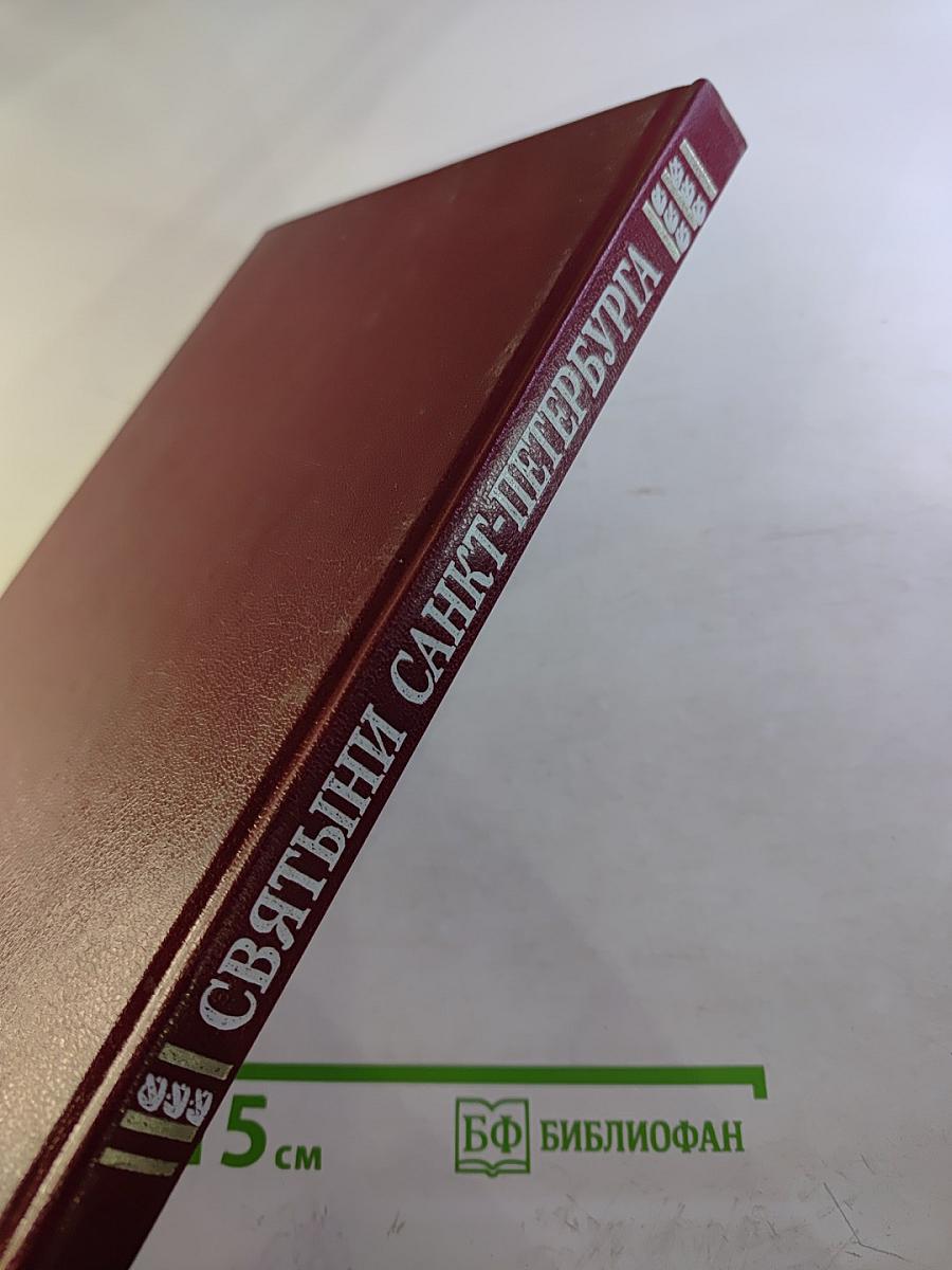 Святыни Санкт-Петербурга. Том второй