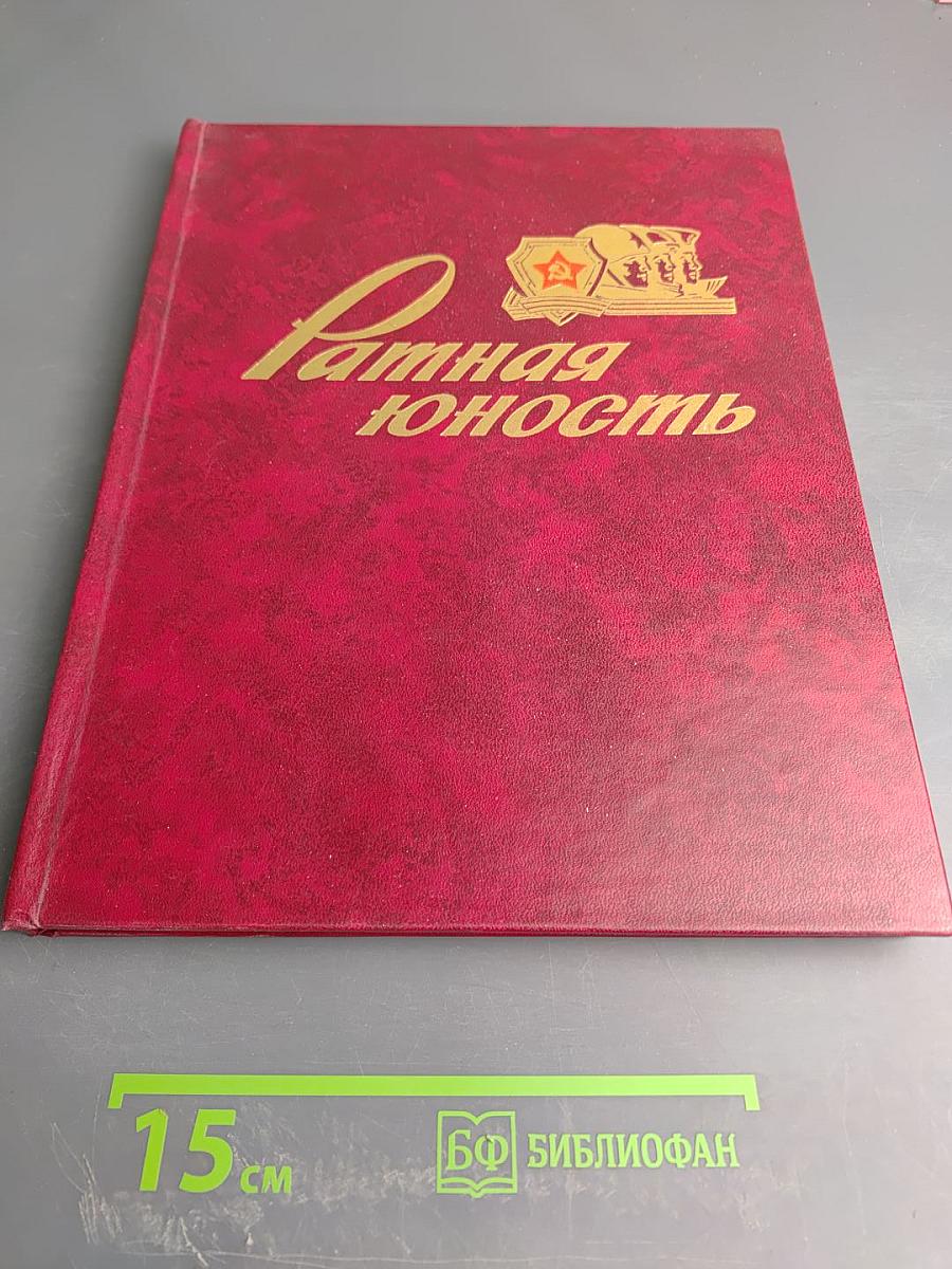 Ратная юность