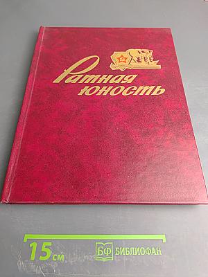 Ратная юность