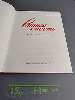 Ратная юность