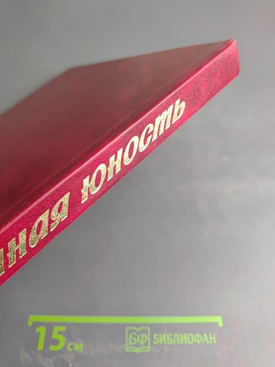 Ратная юность