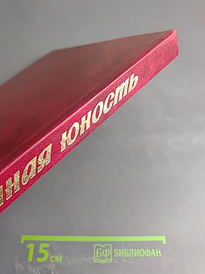 Ратная юность