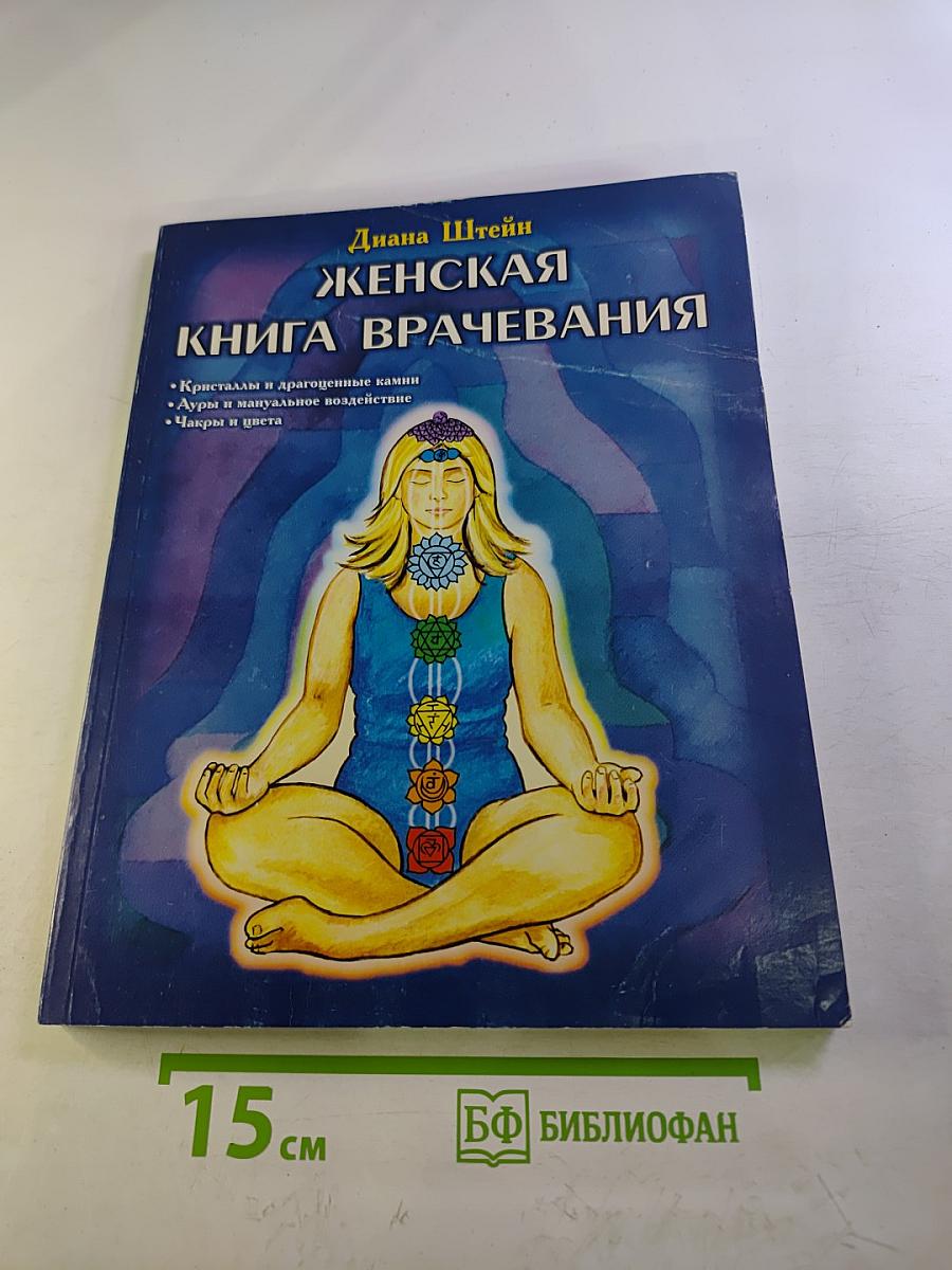 Женская книга врачевания