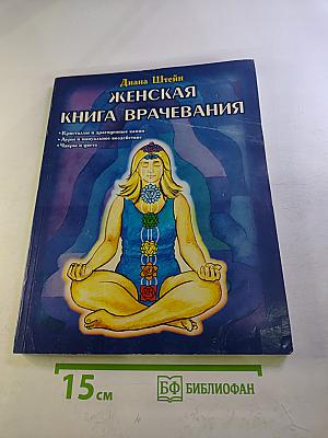 Женская книга врачевания