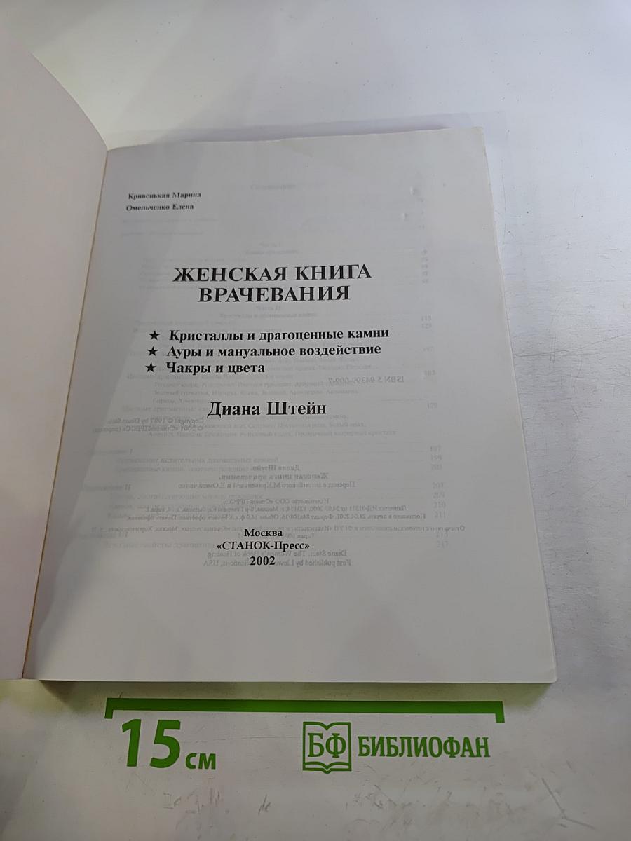 Женская книга врачевания