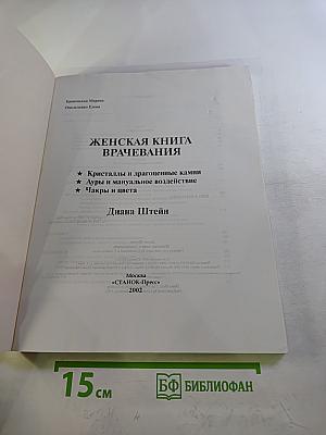 Женская книга врачевания