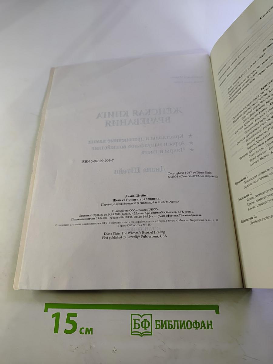 Женская книга врачевания