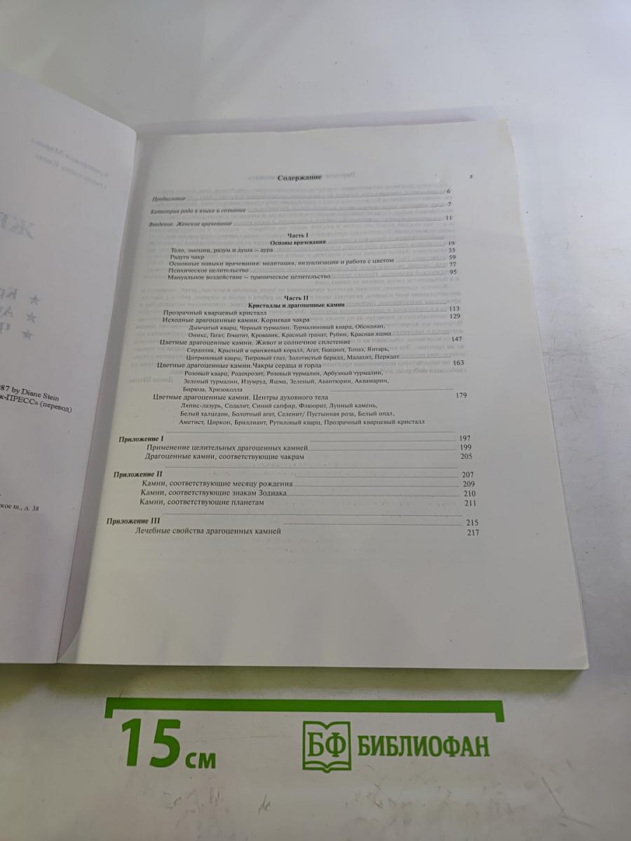 Женская книга врачевания