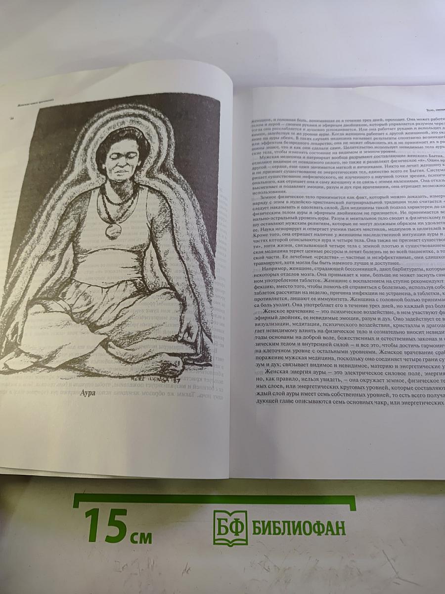 Женская книга врачевания