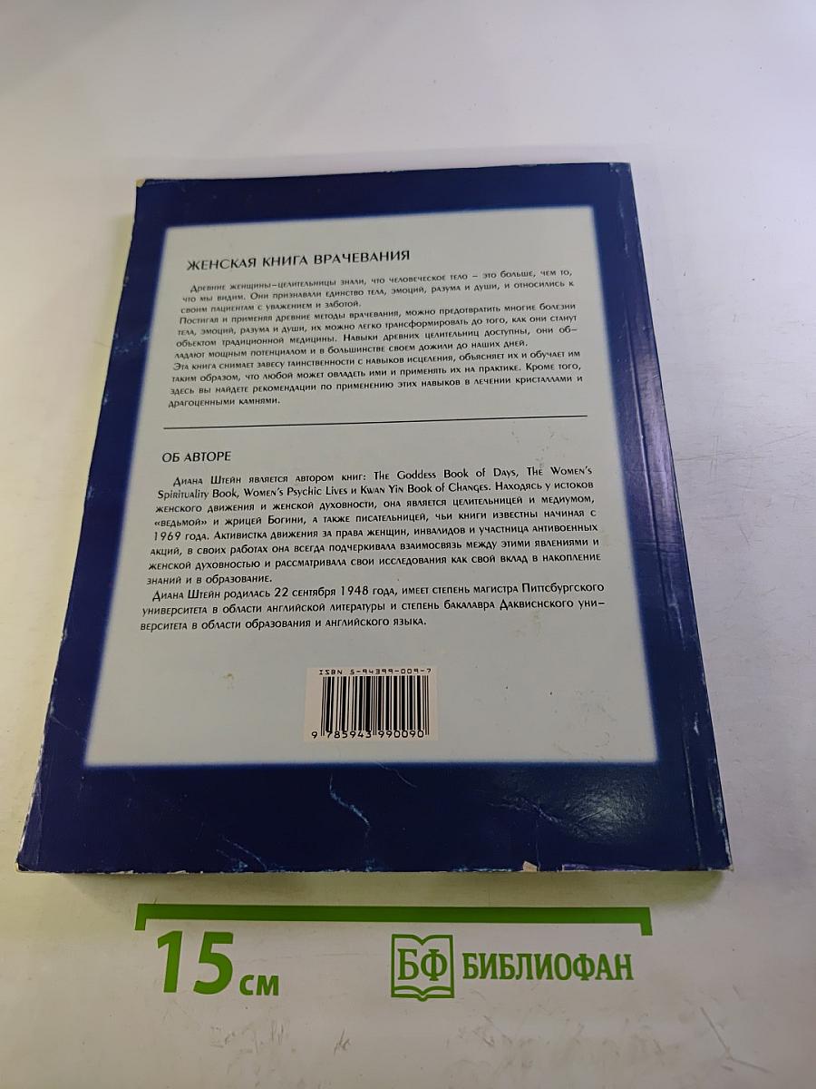 Женская книга врачевания