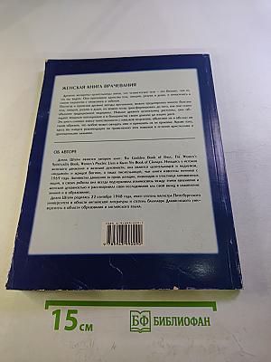 Женская книга врачевания