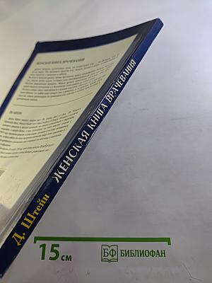Женская книга врачевания