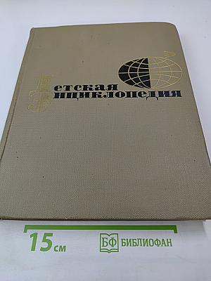 Детская энциклопедия. Том 2: Мир небесных тел, числа и фигуры