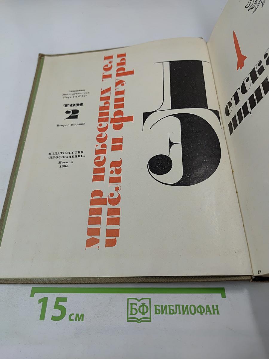Детская энциклопедия. Том 2: Мир небесных тел, числа и фигуры