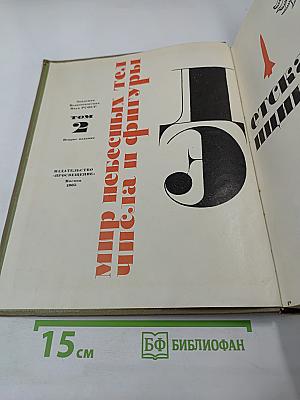 Детская энциклопедия. Том 2: Мир небесных тел, числа и фигуры