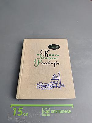 Из "Книги юности". Рассказы