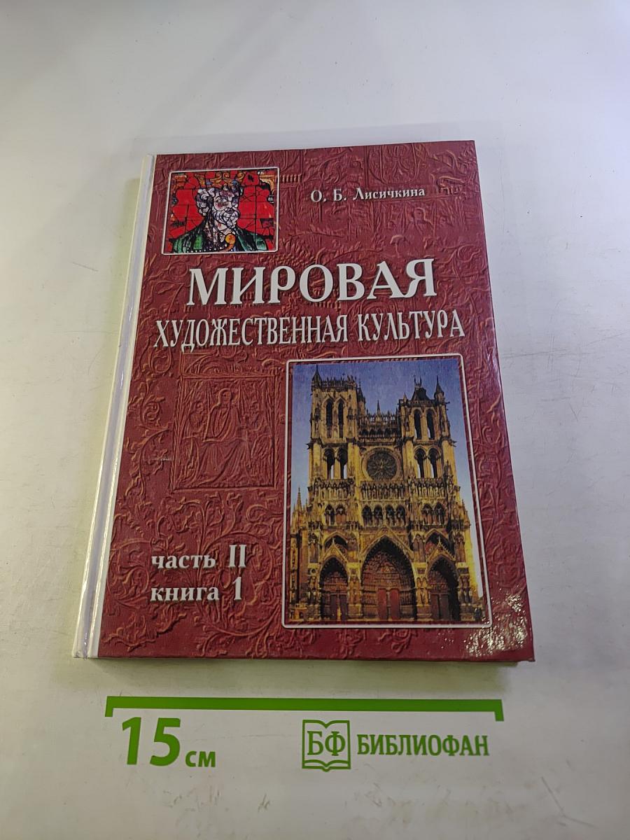 Мировая художественная культура. Средние века. Часть II, книга 1