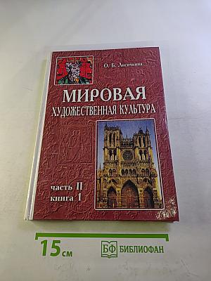 Мировая художественная культура. Средние века. Часть II, книга 1