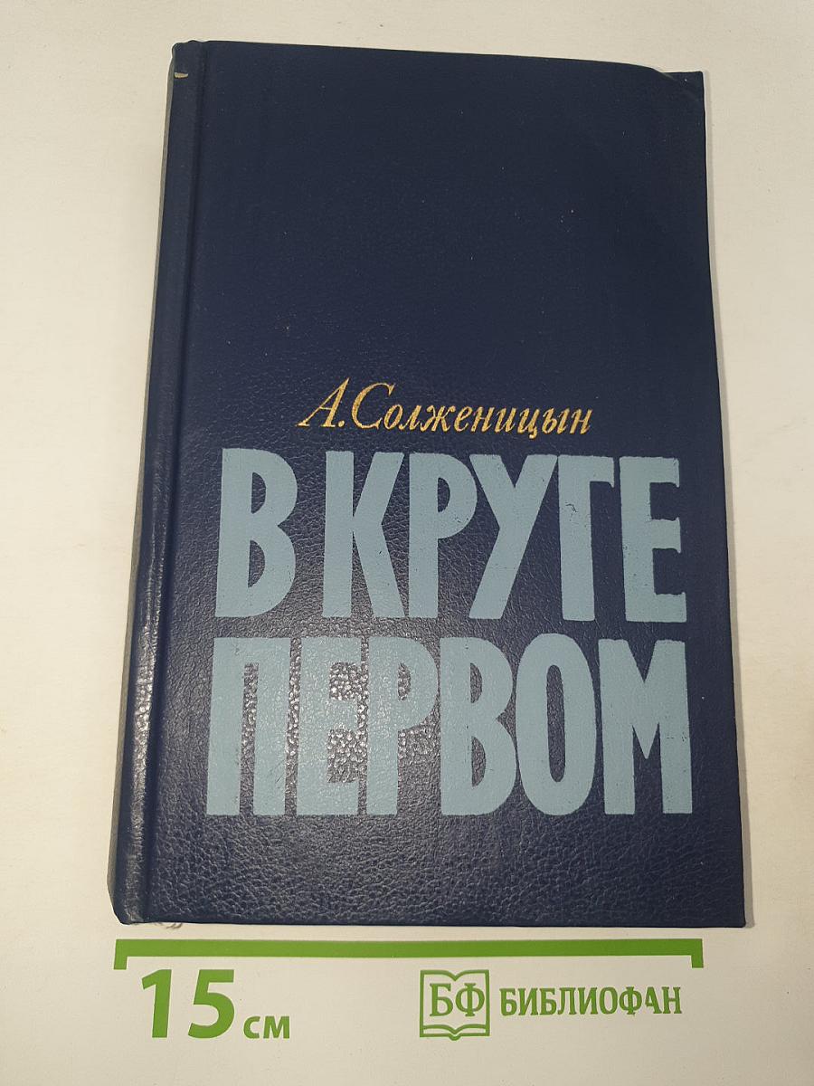 В круге первом