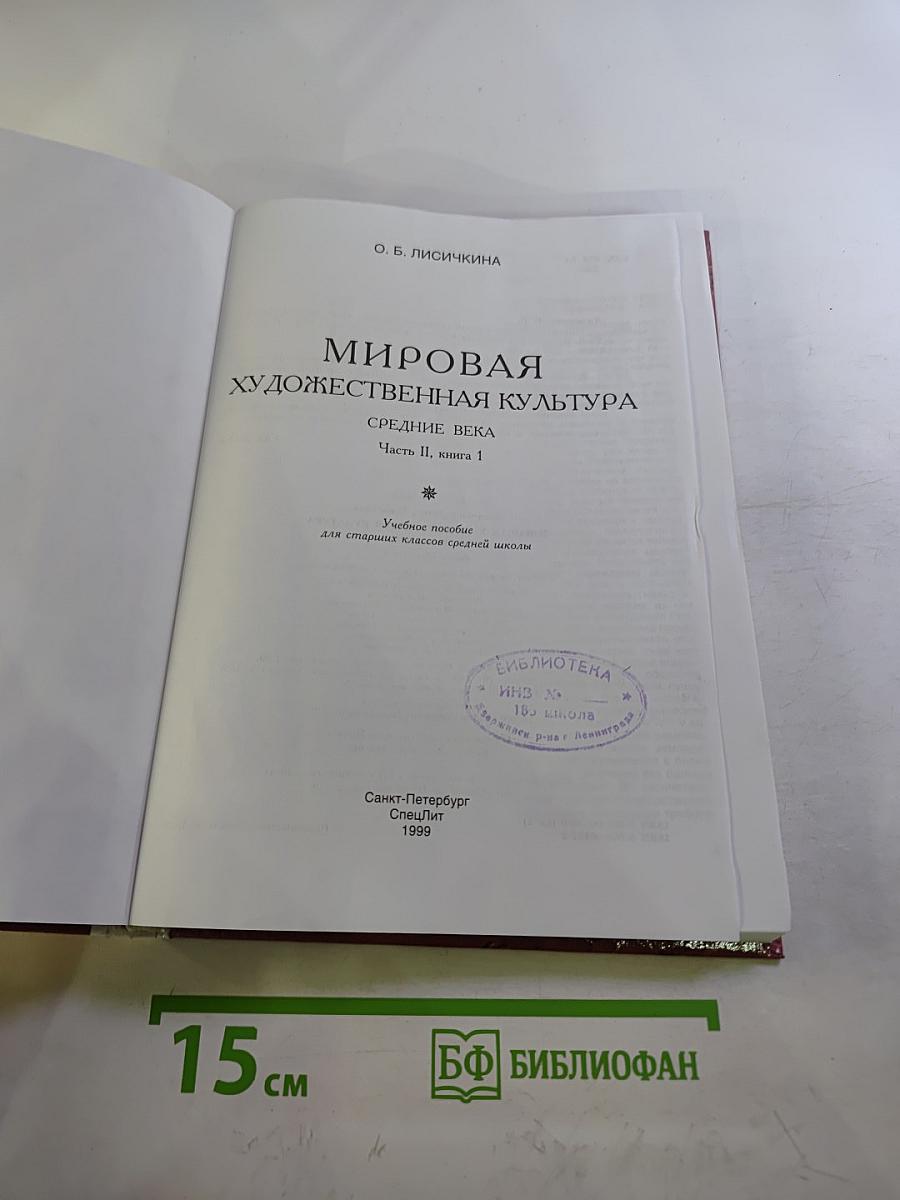 Мировая художественная культура. Средние века. Часть II, книга 1