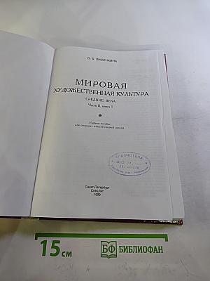 Мировая художественная культура. Средние века. Часть II, книга 1