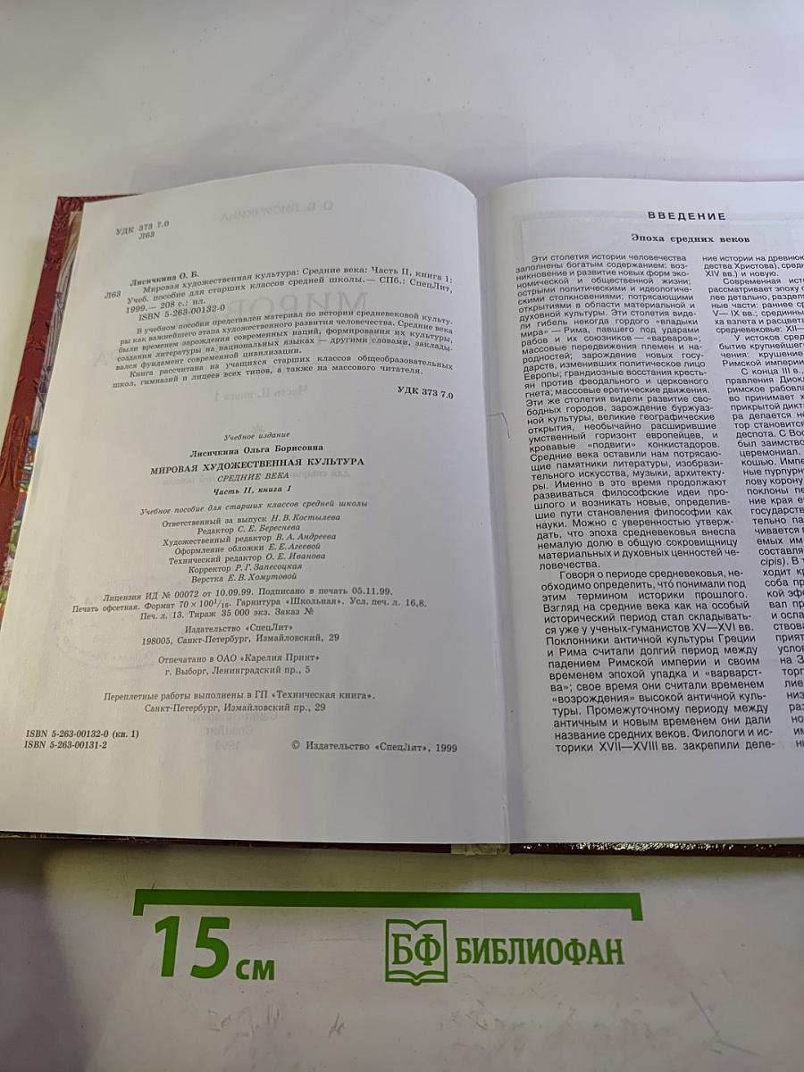 Мировая художественная культура. Средние века. Часть II, книга 1
