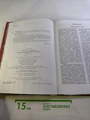 Мировая художественная культура. Средние века. Часть II, книга 1