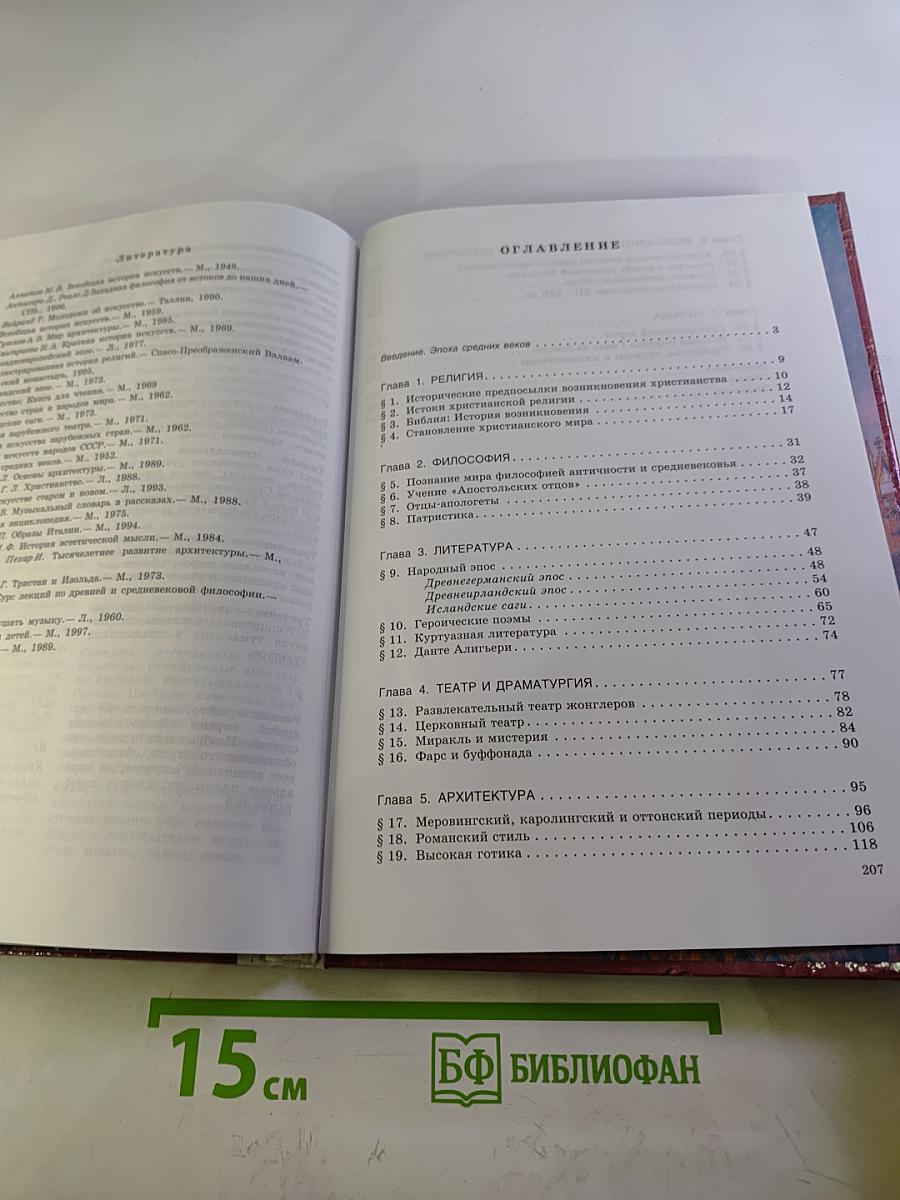 Мировая художественная культура. Средние века. Часть II, книга 1
