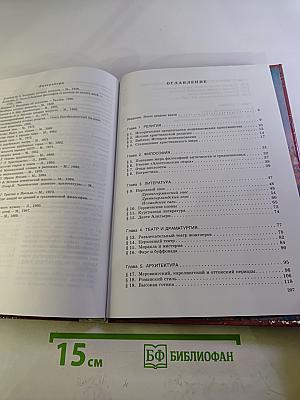 Мировая художественная культура. Средние века. Часть II, книга 1