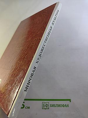 Мировая художественная культура. Средние века. Часть II, книга 1