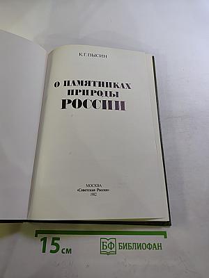 О памятниках природы России