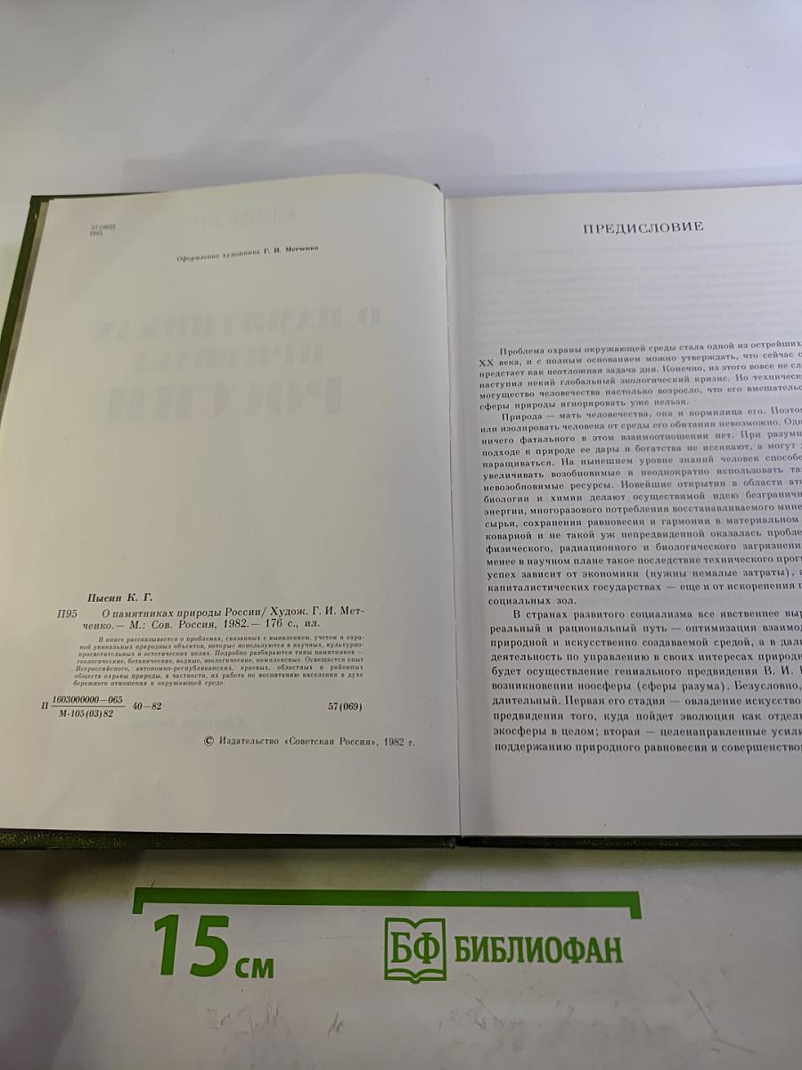 О памятниках природы России