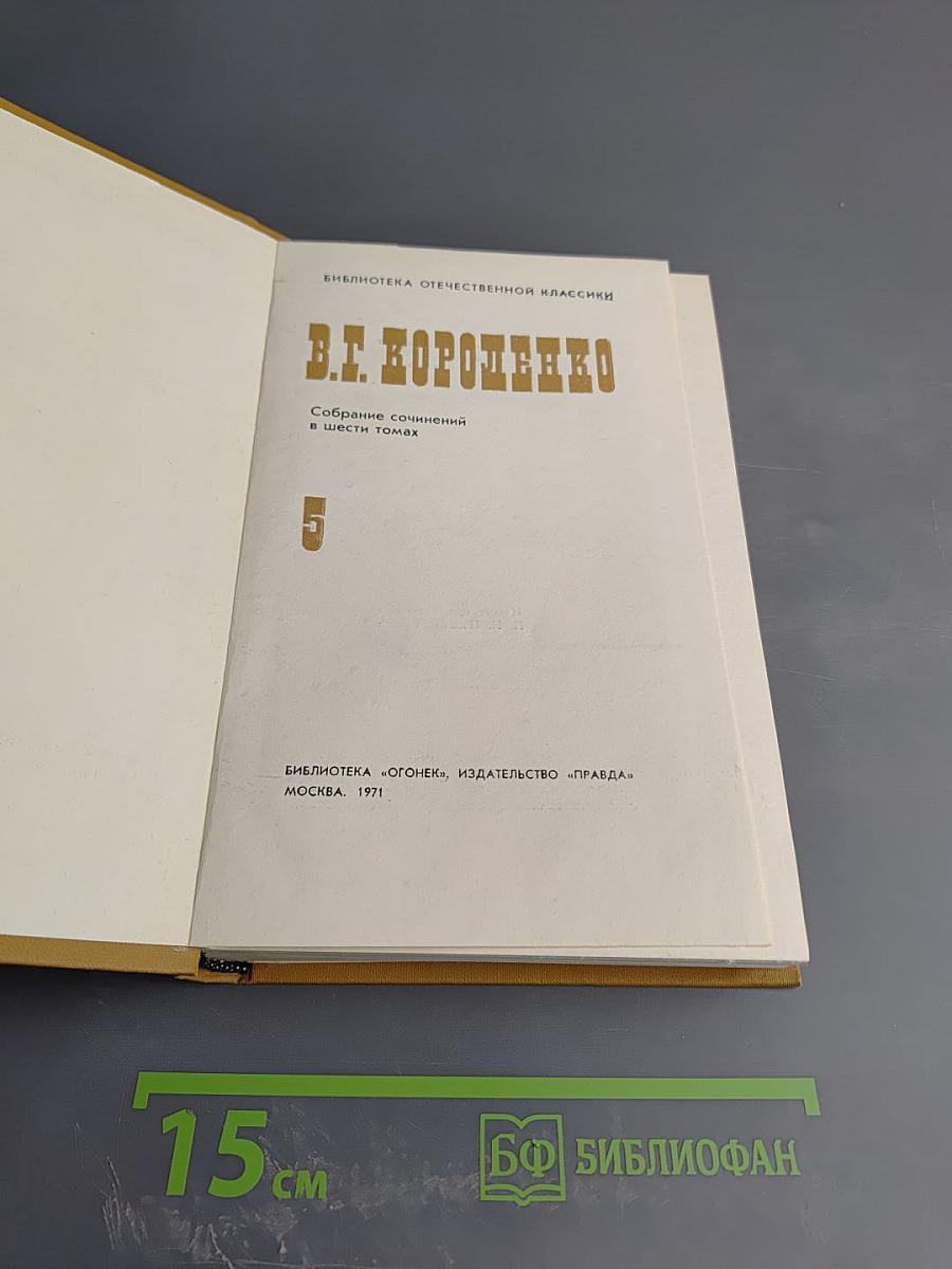 Собрание сочинений в шести томах. Том 5. Очерки