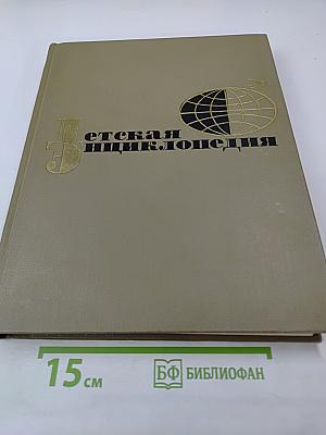 Детская энциклопедия. Том 1. Земля