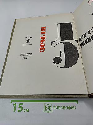 Детская энциклопедия. Том 1. Земля