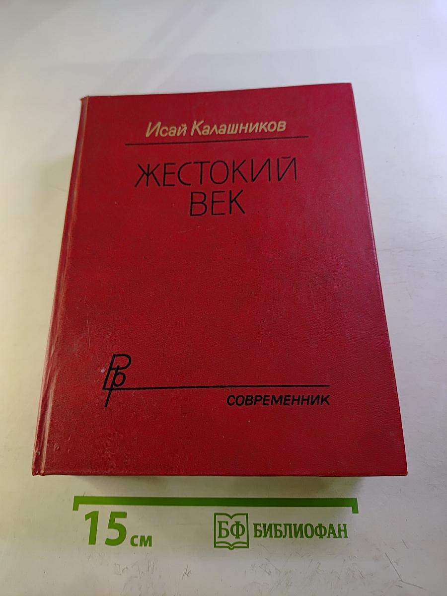 Жестокий век