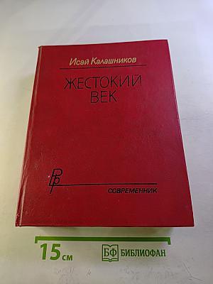 Жестокий век
