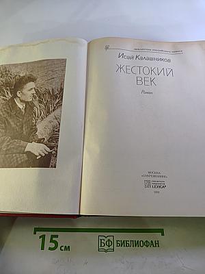 Жестокий век
