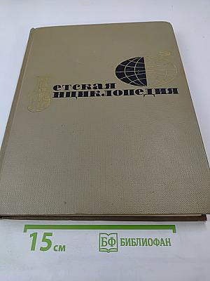 Детская энциклопедия. Том 1. Земля