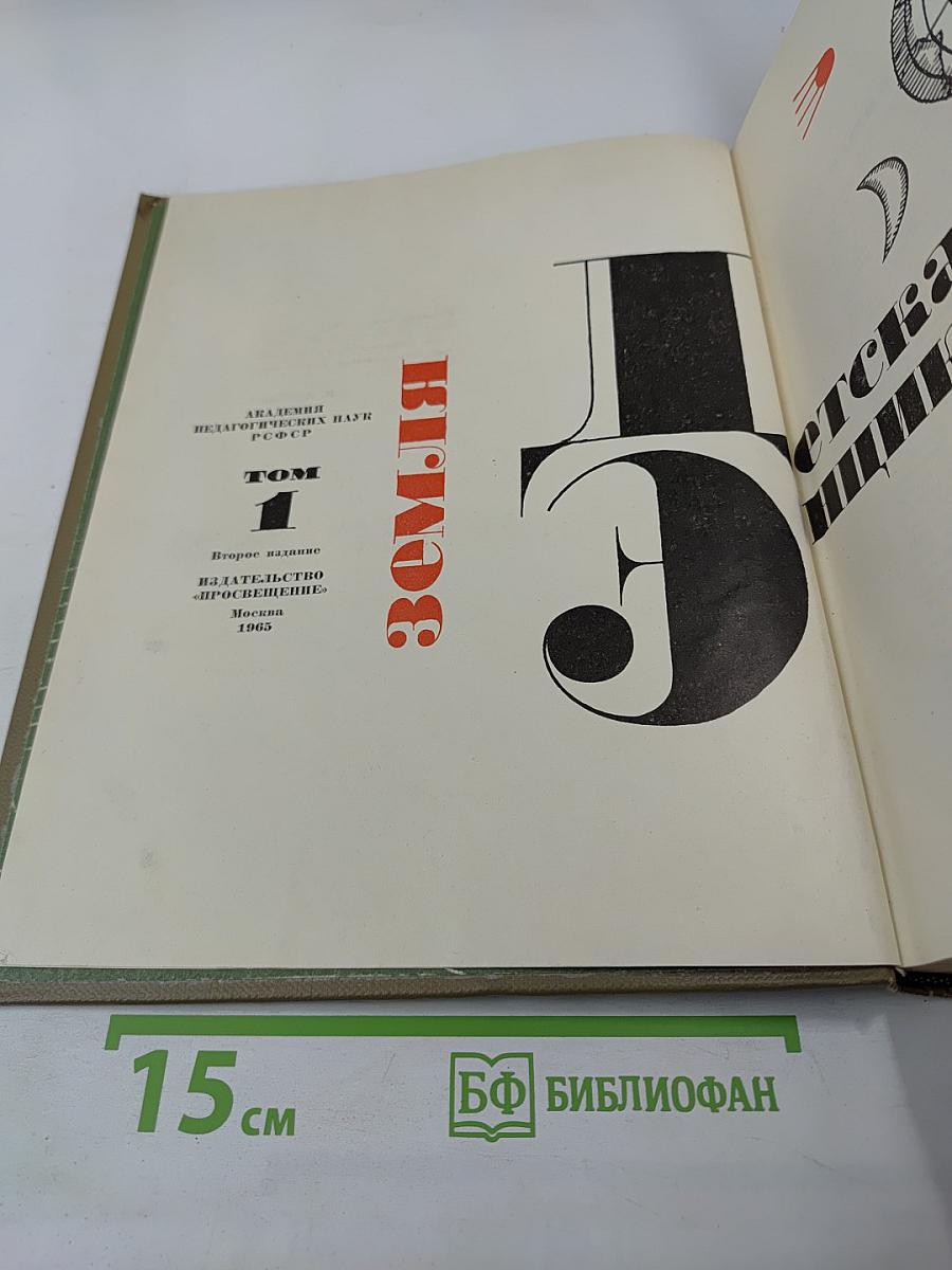 Детская энциклопедия. Том 1. Земля