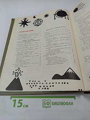 Детская энциклопедия. Том 1. Земля