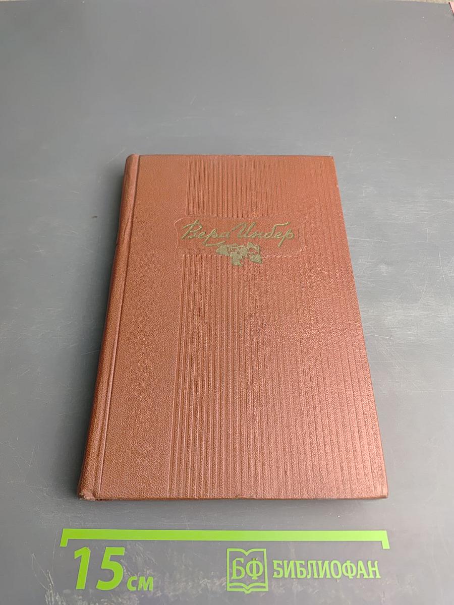 Избранные произведения. Том первый. Стихотворения. Поэмы.