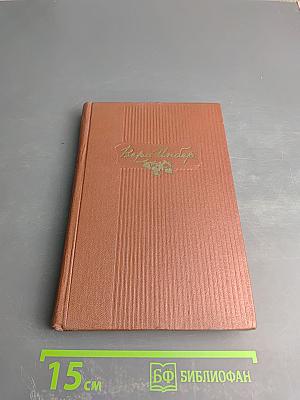 Избранные произведения. Том первый. Стихотворения. Поэмы.