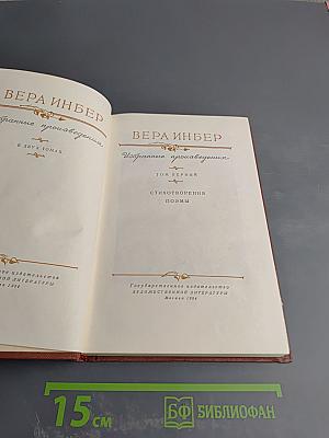 Избранные произведения. Том первый. Стихотворения. Поэмы.