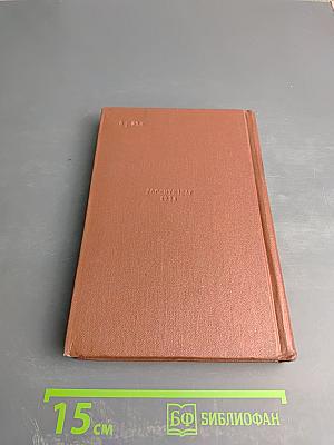 Избранные произведения. Том первый. Стихотворения. Поэмы.