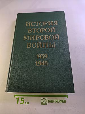История Второй Мировой Войны 1939-1945. Том Одиннадцатый