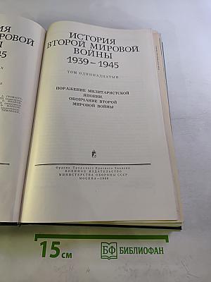 История Второй Мировой Войны 1939-1945. Том Одиннадцатый