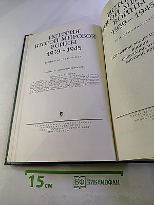 История Второй Мировой Войны 1939-1945. Том Одиннадцатый