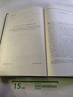 История Второй Мировой Войны 1939-1945. Том Одиннадцатый